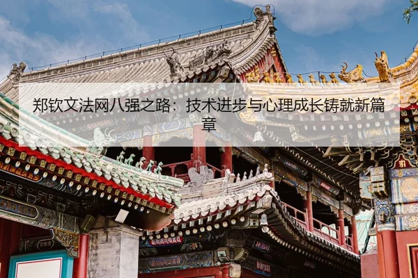 zheng-qin-wen-fa-wang-ba-qiang-zhi-lu-ji-shu-jin-bu-yu-xin-li-cheng-zhang-zhu-jiu-xin-pian-zhang-3-521.jpg