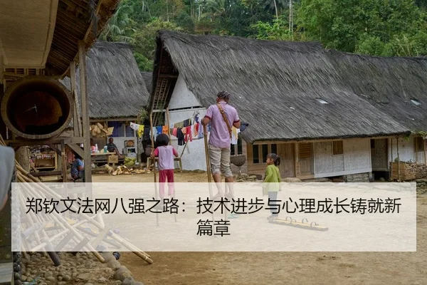 郑钦文法网八强之路：技术进步与心理成长铸就新篇章