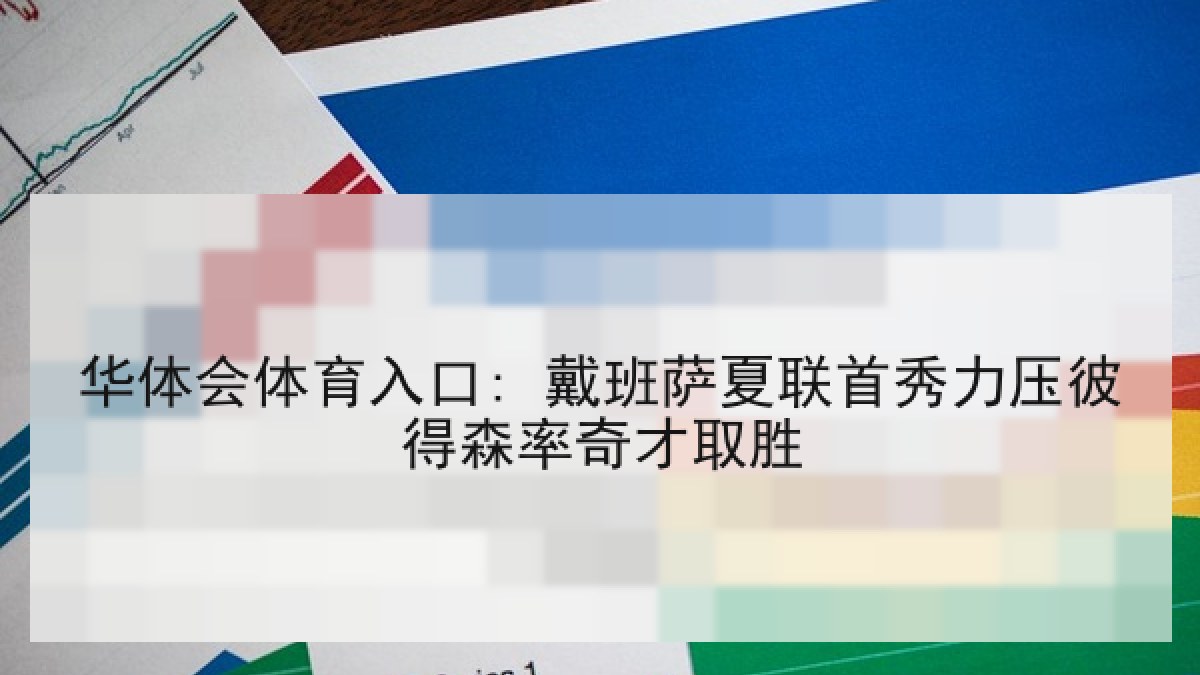 华体会体育入口: 戴班萨夏联首秀力压彼得森率奇才取胜