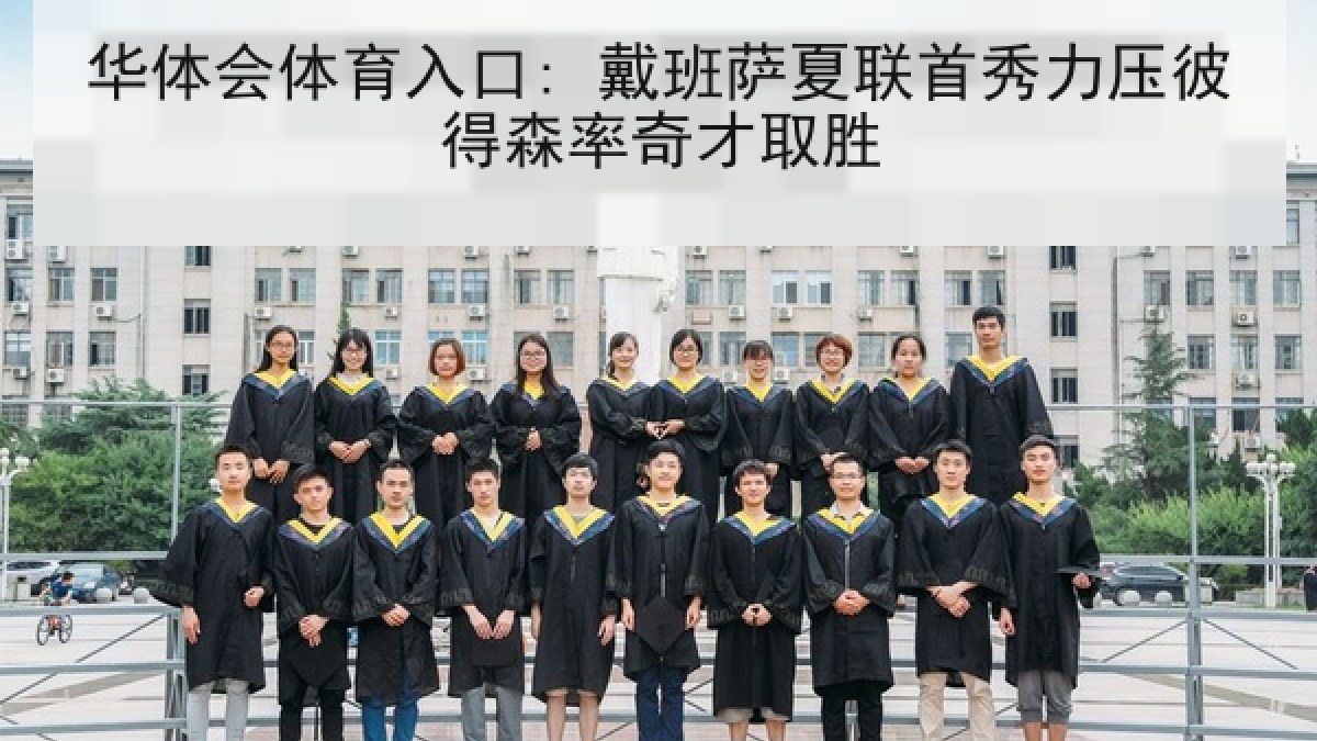 华体会体育入口: 戴班萨夏联首秀力压彼得森率奇才取胜