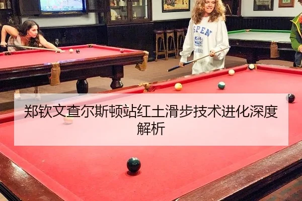 郑钦文查尔斯顿站红土滑步技术进化深度解析