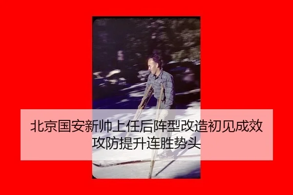 bei-jing-guo-an-xin-shuai-shang-ren-hou-zhen-xing-gai-zao-chu-jian-cheng-xiao-gong-fang-ti-sheng-lian-sheng-shi-tou-3-259.jpg