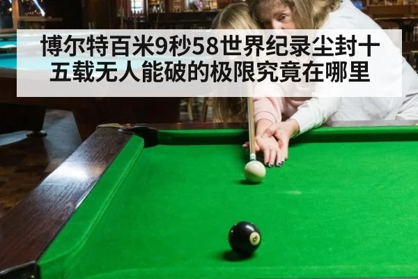 博尔特百米9秒58世界纪录尘封十五载无人能破的极限究竟在哪里