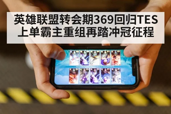 英雄联盟转会期369回归TES 上单霸主重组再踏冲冠征程