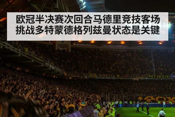 欧冠半决赛次回合马德里竞技客场挑战多特蒙德格列兹曼状态是关键