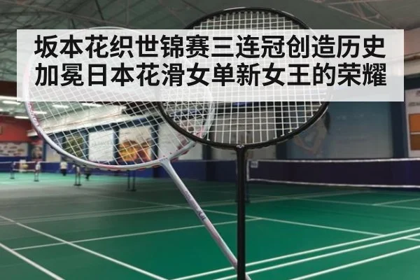 坂本花织世锦赛三连冠创造历史加冕日本花滑女单新女王的荣耀