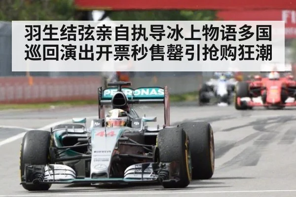 羽生结弦亲自执导冰上物语多国巡回演出开票秒售罄引抢购狂潮