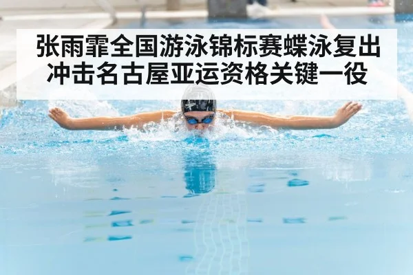 张雨霏全国游泳锦标赛蝶泳复出冲击名古屋亚运资格关键一役