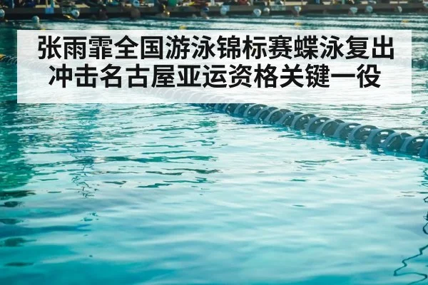 swimming competition pool lanes