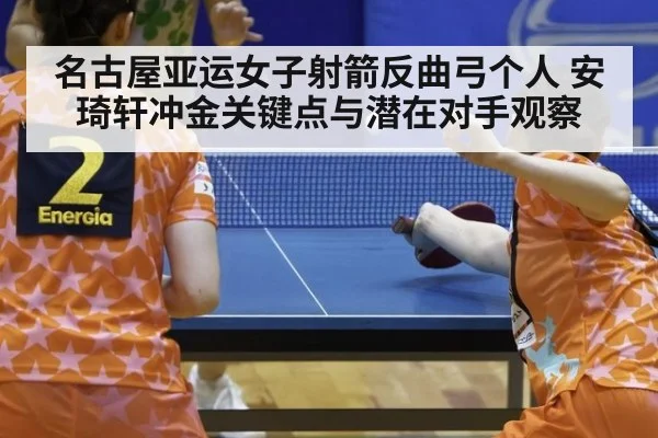 名古屋亚运女子射箭反曲弓个人 安琦轩冲金关键点与潜在对手观察